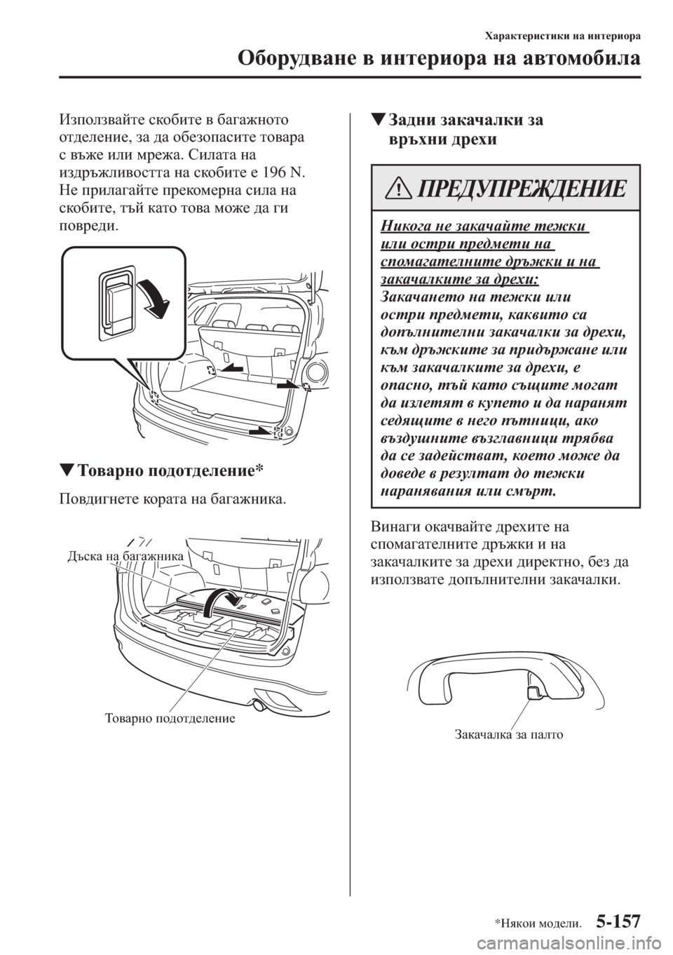 MAZDA MODEL CX-5 2015  Ръководство на потребителя (in Bulgarian) 5-157
OZjZdl_jbklbdb gZ bgl_jbhjZ
H[hjm^\Zg_ \ bgl_jbhjZ gZ Z\lhfh[beZ
Baihea\Zcl_ kdh[bl_ \ [Z]Z`ghlh 
hl^_e