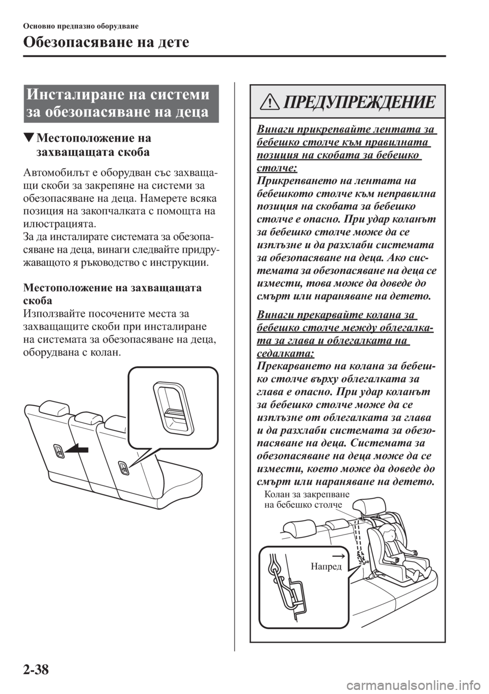MAZDA MODEL CX-5 2015  Ръководство на потребителя (in Bulgarian) 2-38
Hkgh\gh ij_^iZagh h[hjm^\Zg_
H[_ahiZky\Zg_ gZ ^_l_
�WF_klhiheh`_gb_ gZ 
aZo\ZsZsZlZ kdh[Z
:\lhfh[betl _ h