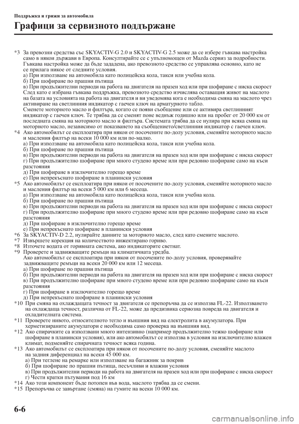 MAZDA MODEL CX-5 2015  Ръководство на потребителя (in Bulgarian) 6-6
Ih^^jt`dZ b ]jb`b aZ Z\lhfh[beZ
=j Z n b p b aZ k_j\baghlh ih^^tj`Zg_
*3AZ ij_\hagb kj_^kl\Z ktk SKYACTIV-G 2.0 b SKYA