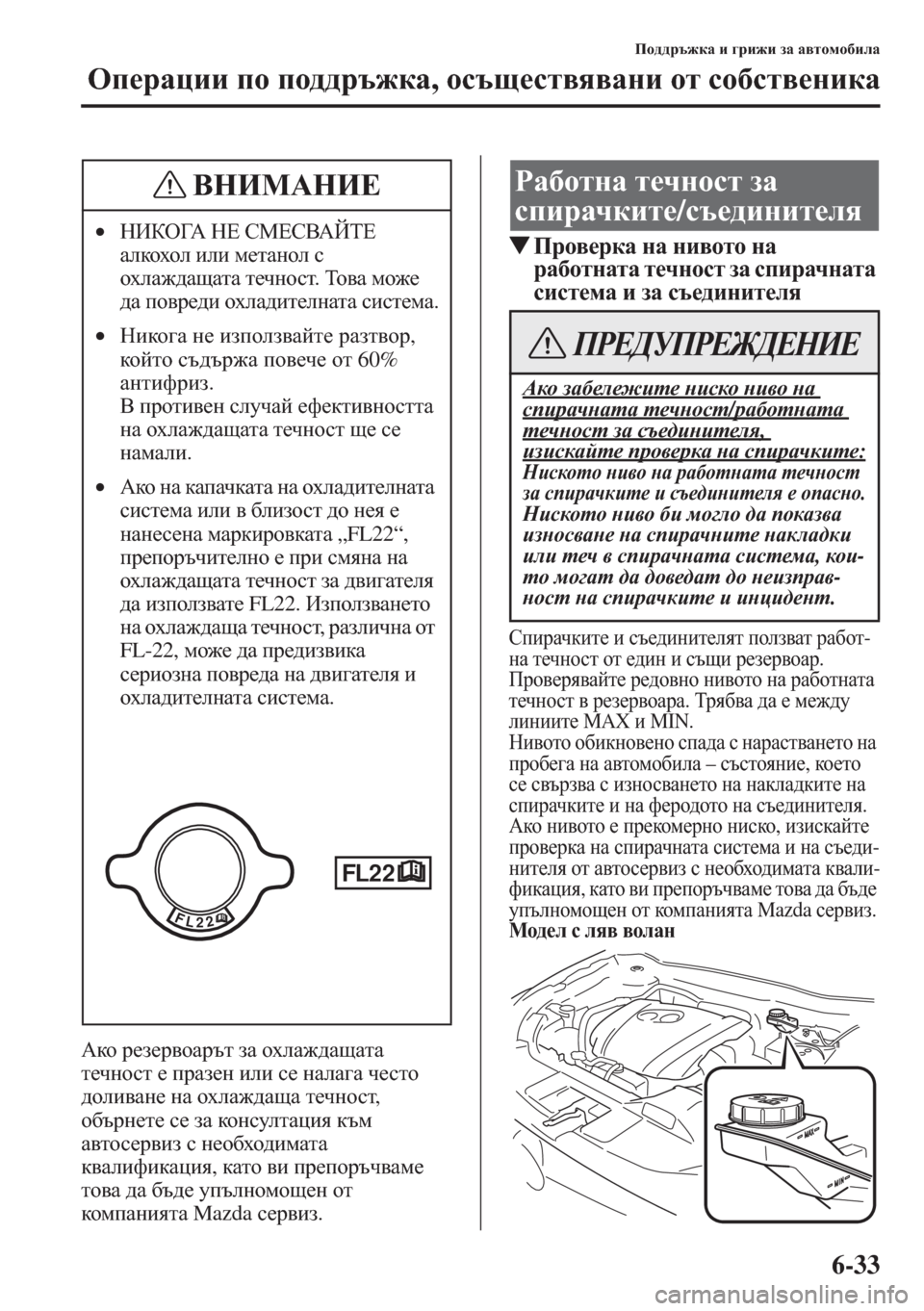 MAZDA MODEL CX-5 2015  Ръководство на потребителя (in Bulgarian) 6-33
Ih^^jt`dZ b ]jb`b aZ Z\lhfh[beZ
Hi_jZpbb ih ih^^jt`dZ, hkts_kl\y\Zgb hl kh[kl\_gbdZ
:dh j_a_j\hZjtl aZ ho