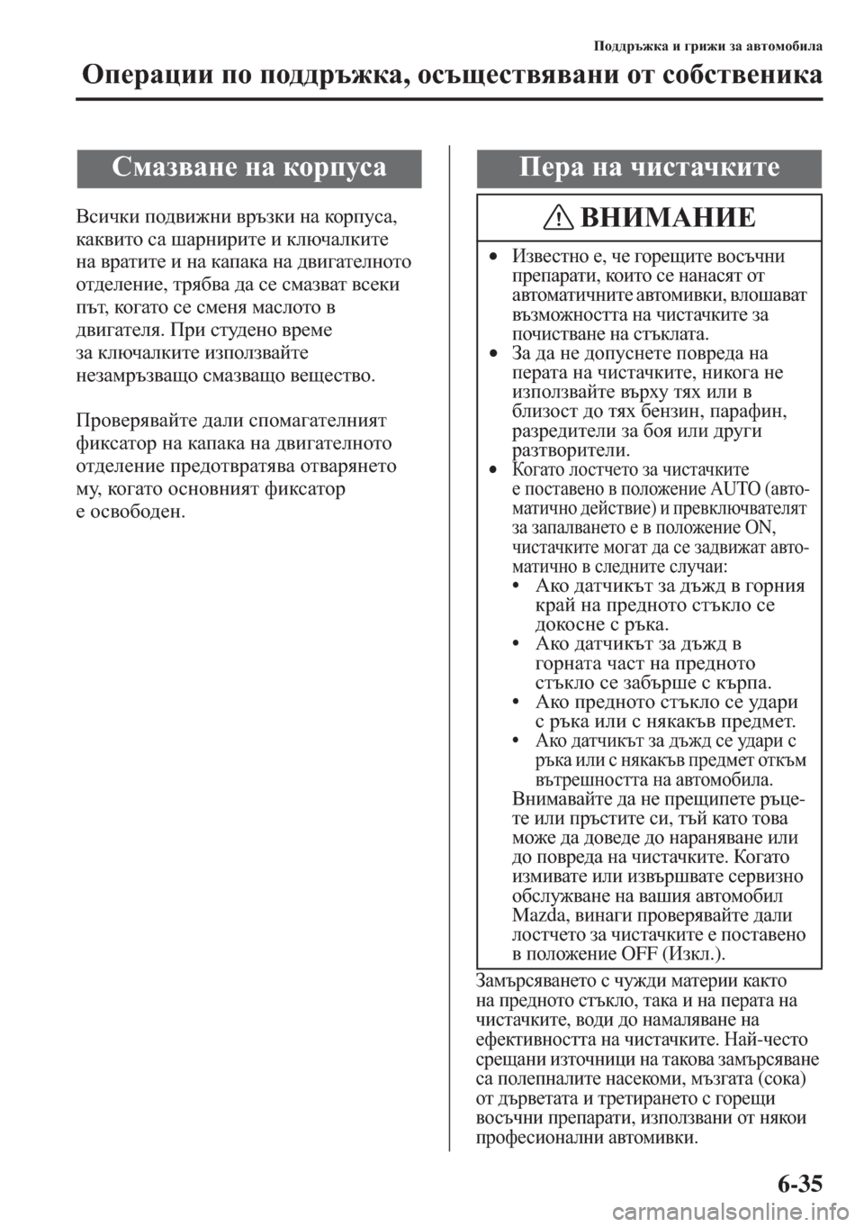 MAZDA MODEL CX-5 2015  Ръководство на потребителя (in Bulgarian) 6-35
Ih^^jt`dZ b ]jb`b aZ Z\lhfh[beZ
Hi_jZpbb ih ih^^jt`dZ, hkts_kl\y\Zgb hl kh[kl\_gbdZ
<kbqdb ih^\b`gb \jta