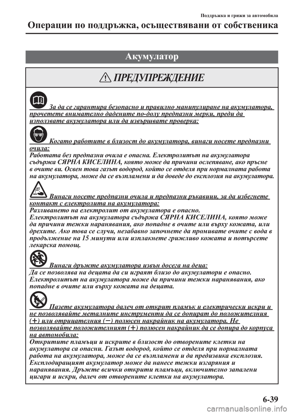 MAZDA MODEL CX-5 2015  Ръководство на потребителя (in Bulgarian) 6-39
Ih^^jt`dZ b ]jb`b aZ Z\lhfh[beZ
Hi_jZpbb ih ih^^jt`dZ, hkts_kl\y\Zgb hl kh[kl\_gbdZ
:dmfmeZlhj
 AZ ^Z k_ ]