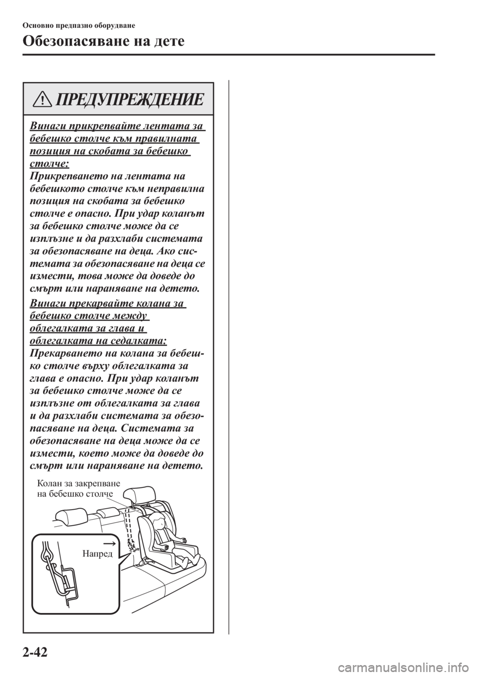 MAZDA MODEL CX-5 2015  Ръководство на потребителя (in Bulgarian) 2-42
Hkgh\gh ij_^iZagh h[hjm^\Zg_
H[_ahiZky\Zg_ gZ ^_l_
<bgZ]b ijbdj_i\Zcl_ e_glZlZ aZ 
[_[_rdh klheq_ dtf ij
