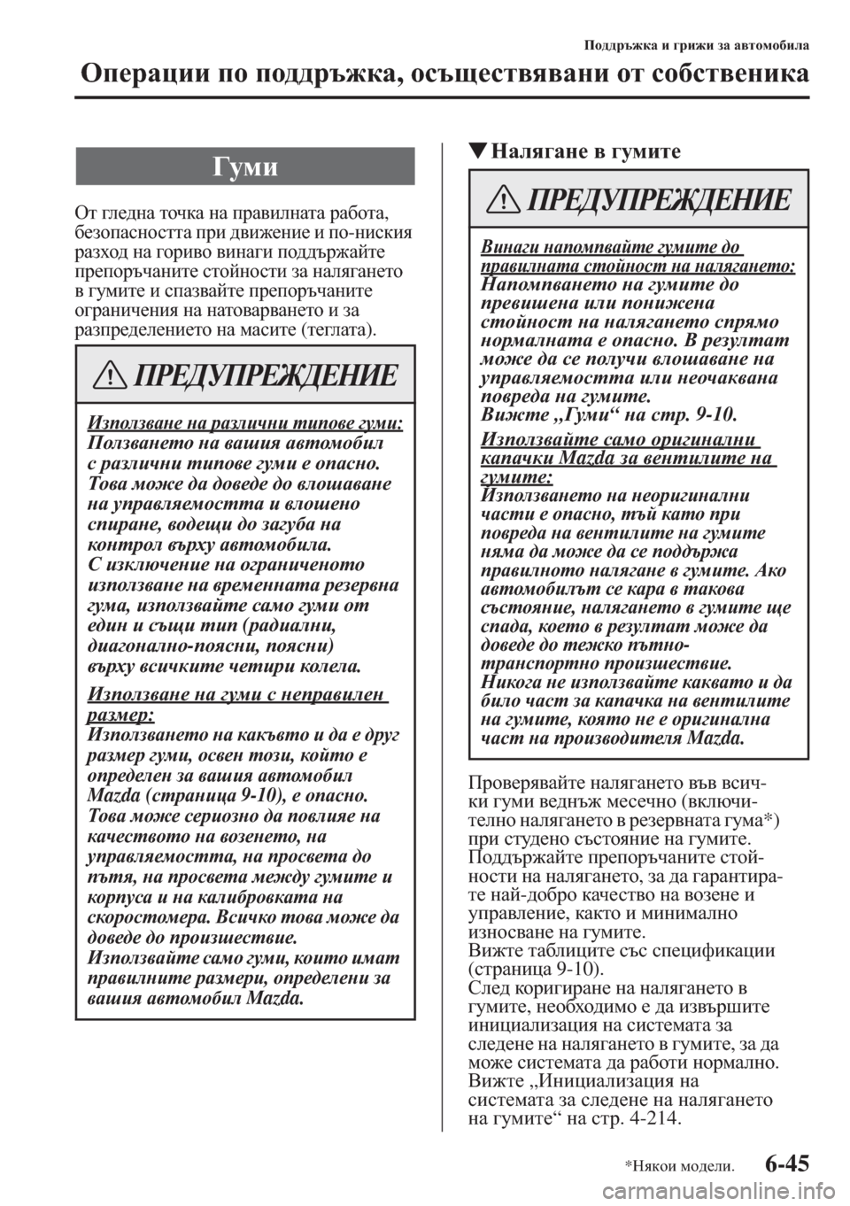 MAZDA MODEL CX-5 2015  Ръководство на потребителя (in Bulgarian) 6-45
Ih^^jt`dZ b ]jb`b aZ Z\lhfh[beZ
Hi_jZpbb ih ih^^jt`dZ, hkts_kl\y\Zgb hl kh[kl\_gbdZ
Hl ]e_^gZ lhqdZ gZ ij