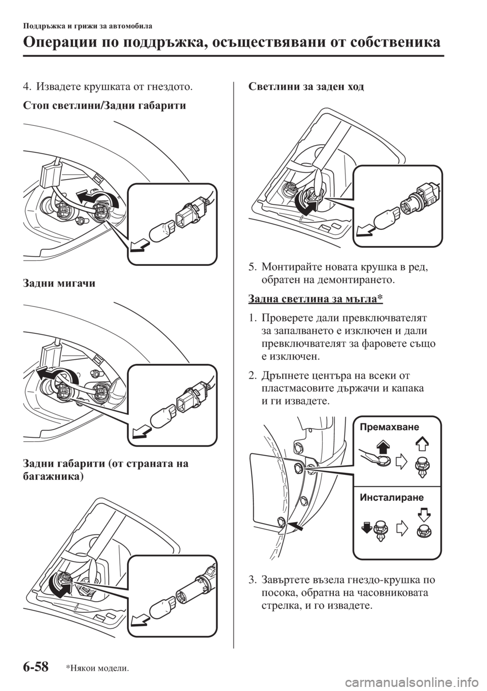 MAZDA MODEL CX-5 2015  Ръководство на потребителя (in Bulgarian) 6-58
Ih^^jt`dZ b ]jb`b aZ Z\lhfh[beZ
Hi_jZpbb ih ih^^jt`dZ, hkts_kl\y\Zgb hl kh[kl\_gbdZ
4.Ba\Z^_l_ djmrdZlZ h