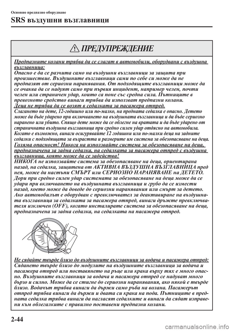 MAZDA MODEL CX-5 2015  Ръководство на потребителя (in Bulgarian) 2-44
Hkgh\gh ij_^iZagh h[hjm^\Zg_
SRS \ta^mrgb \ta]eZ\gbpb
Ij_^iZagbl_ dheZgb ljy[\Z ^Z k_ keZ]Zl \ Z\lhfh[beb,