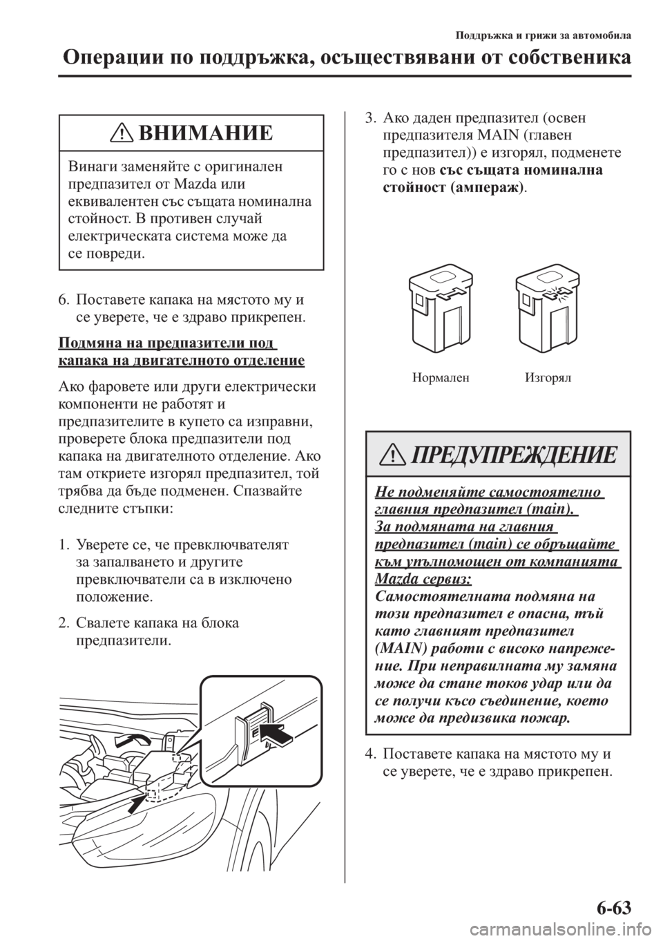 MAZDA MODEL CX-5 2015  Ръководство на потребителя (in Bulgarian) 6-63
Ih^^jt`dZ b ]jb`b aZ Z\lhfh[beZ
Hi_jZpbb ih ih^^jt`dZ, hkts_kl\y\Zgb hl kh[kl\_gbdZ
6.IhklZ\_l_ dZiZdZ gZ 