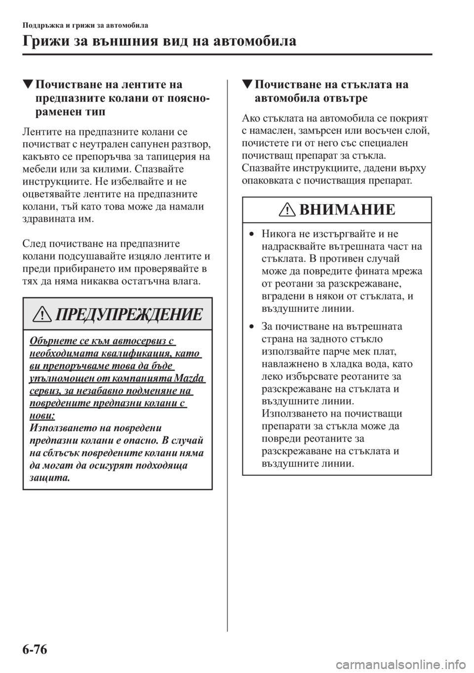 MAZDA MODEL CX-5 2015  Ръководство на потребителя (in Bulgarian) 6-76
Ih^^jt`dZ b ]jb`b aZ Z\lhfh[beZ
=j b ` b aZ \tgrgby \b^ gZ Z\lhfh[beZ
�WIhqbkl\Zg_ gZ e_glbl_ gZ 
ij_^iZagbl