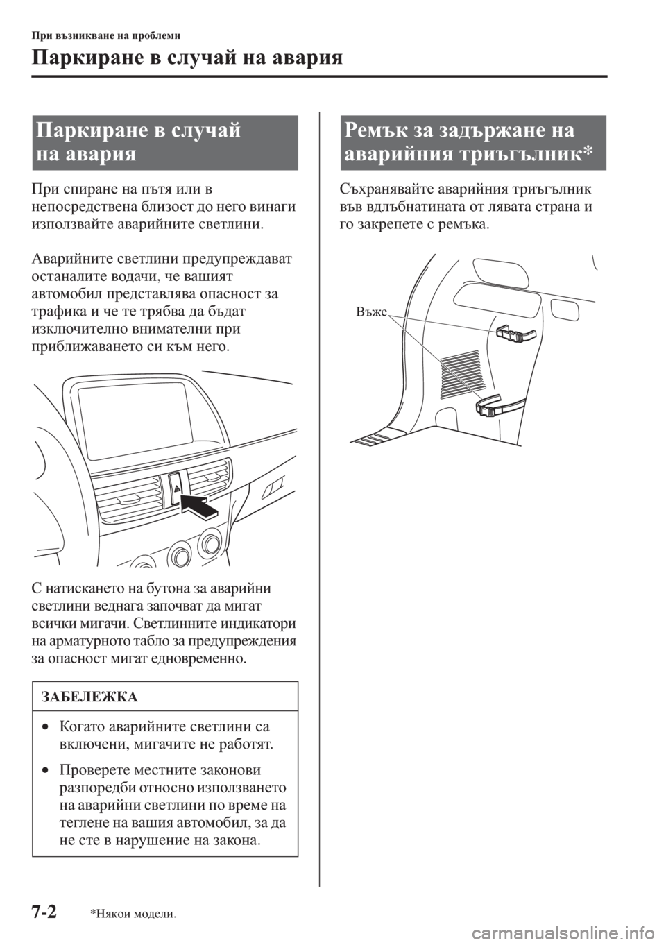 MAZDA MODEL CX-5 2015  Ръководство на потребителя (in Bulgarian) 7-2
Ijb \tagbd\Zg_ gZ ijh[e_fb
IZjdbjZg_ \ kemqZc gZ Z\Zjby
Ijb kibjZg_ gZ itly beb \ 
g_ihkj_^kl\_gZ [ebahkl ^