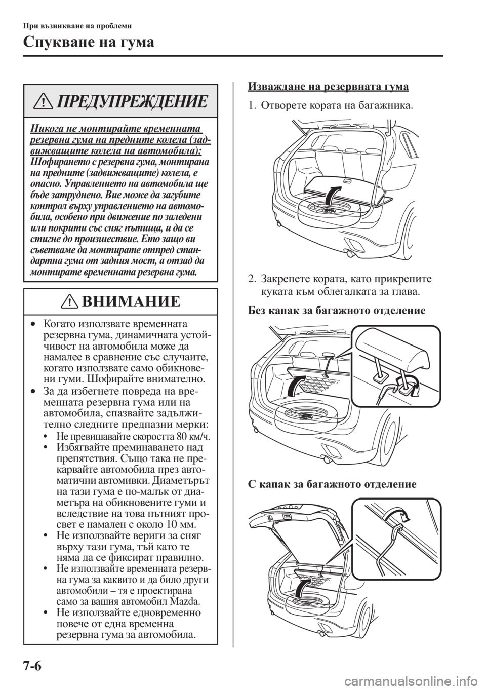 MAZDA MODEL CX-5 2015  Ръководство на потребителя (in Bulgarian) 7-6
Ijb \tagbd\Zg_ gZ ijh[e_fb
Kimd\Zg_ gZ ]mfZ
Ba\Z`^Zg_ gZ j_a_j\gZlZ ]mfZ
1.Hl\hj_l_ dhjZlZ gZ [Z]Z`gbdZ.
2.A