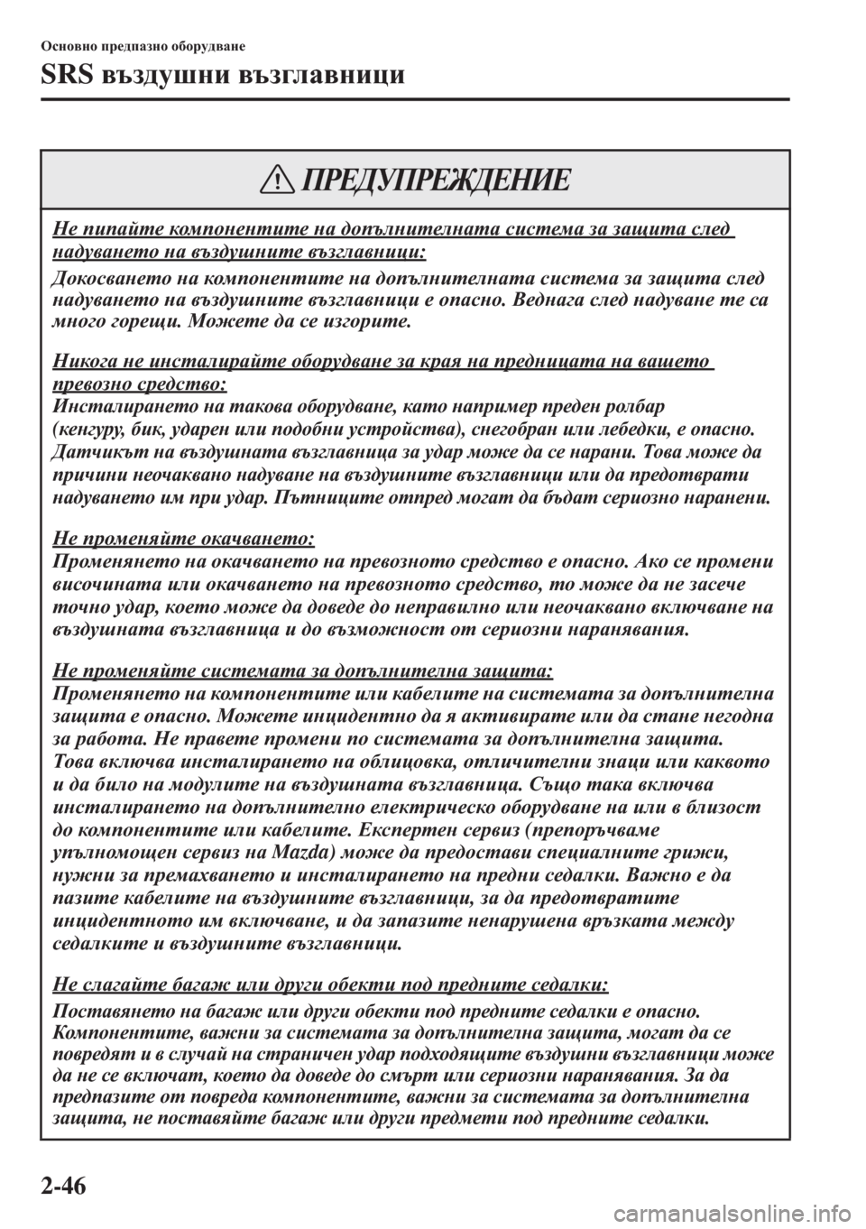 MAZDA MODEL CX-5 2015  Ръководство на потребителя (in Bulgarian) 2-46
Hkgh\gh ij_^iZagh h[hjm^\Zg_
SRS \ta^mrgb \ta]eZ\gbpb
G_ ibiZcl_ dhfihg_glbl_ gZ ^hitegbl_egZlZ kbkl_fZ a