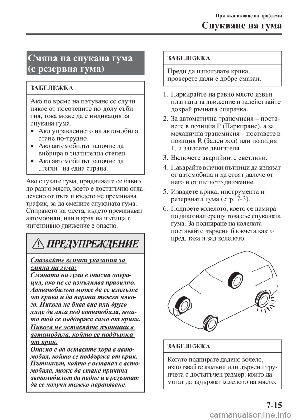 MAZDA MODEL CX-5 2015  Ръководство на потребителя (in Bulgarian) 7-15
Ijb \tagbd\Zg_ gZ ijh[e_fb
Kimd\Zg_ gZ ]mfZ
:dh kimdZl_ ]mfZ, ijb^\b`_l_ k_ [Z\gh 
^h jZ\gh fyklh, dh _ lh _ 