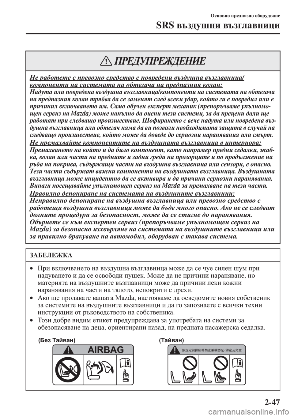 MAZDA MODEL CX-5 2015  Ръководство на потребителя (in Bulgarian) 2-47
Hkgh\gh ij_^iZagh h[hjm^\Zg_
SRS \ta^mrgb \ta]eZ\gbpb
G_ jZ[hl_l_ k ij_\hagh kj_^kl\h k ih\j_^_gb \ta^mrg