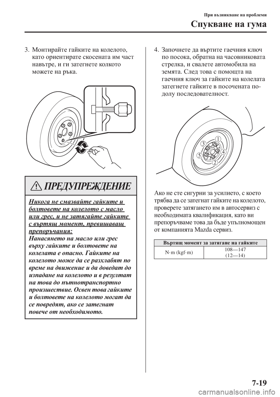 MAZDA MODEL CX-5 2015  Ръководство на потребителя (in Bulgarian) 7-19
Ijb \tagbd\Zg_ gZ ijh[e_fb
Kimd\Zg_ gZ ]mfZ
3.FhglbjZcl_ ]Zcdbl_ gZ dhe_ehlh, 
dZlh hjb_glbjZl_ kdhk_gZlZ 