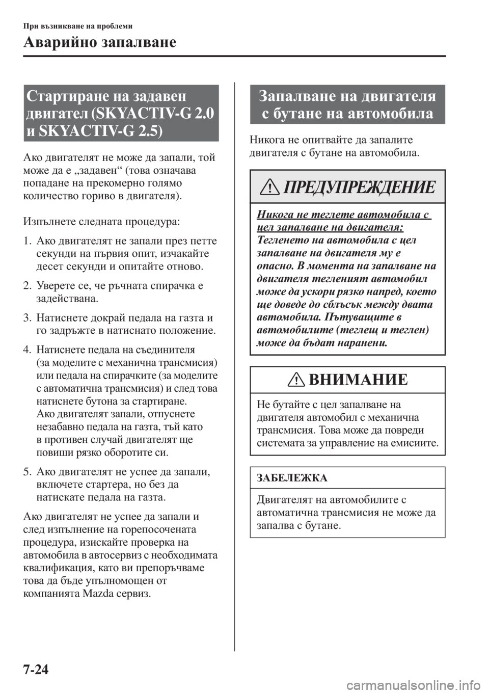MAZDA MODEL CX-5 2015  Ръководство на потребителя (in Bulgarian) 7-24
Ijb \tagbd\Zg_ gZ ijh[e_fb
:\Zjbcgh aZiZe\Zg_
:dh ^\b]Zl_eyl g_ fh`_ ^Z aZiZeb, lhc 
fh`_ ^Z _ „aZ^Z\_g“ (