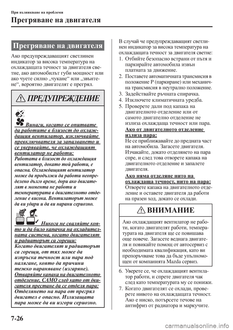MAZDA MODEL CX-5 2015  Ръководство на потребителя (in Bulgarian) 7-26
Ijb \tagbd\Zg_ gZ ijh[e_fb
Ij_]jy\Zg_ gZ ^\b]Zl_ey
:dh ij_^mij_`^Z\Zsbyl k\_lebg_g 
bg^bdZlhj aZ \bkhdZ 