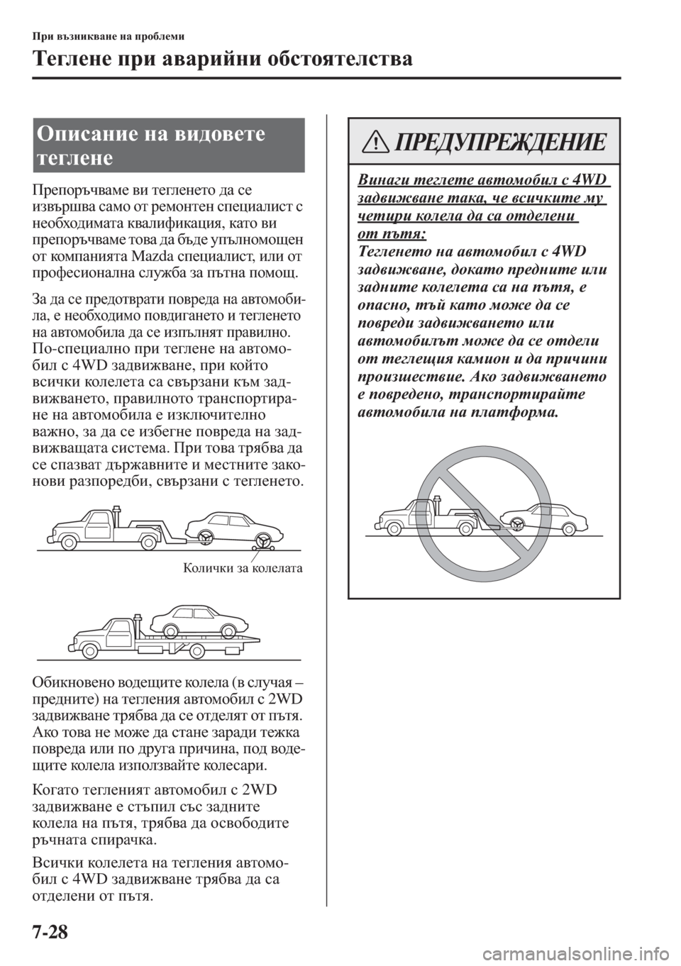 MAZDA MODEL CX-5 2015  Ръководство на потребителя (in Bulgarian) 7-28
Ijb \tagbd\Zg_ gZ ijh[e_fb
L_]e_g_ ijb Z\Zjbcgb h[klhyl_ekl\Z
Ij_ihjtq\Zf_ \b l_]e_g_lh ^Z k_ 
ba\tjr\Z k