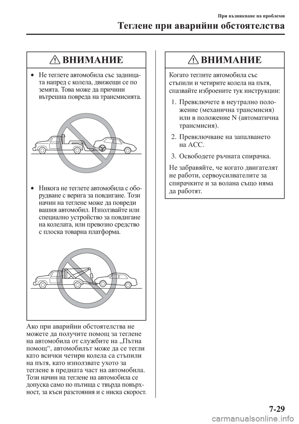 MAZDA MODEL CX-5 2015  Ръководство на потребителя (in Bulgarian) 7-29
Ijb \tagbd\Zg_ gZ ijh[e_fb
L_]e_g_ ijb Z\Zjbcgb h[klhyl_ekl\Z
:dh ijb Z\Zjbcgb h[klhyl_ekl\Z g_ 
fh`_l_ ^