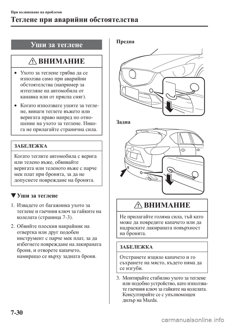 MAZDA MODEL CX-5 2015  Ръководство на потребителя (in Bulgarian) 7-30
Ijb \tagbd\Zg_ gZ ijh[e_fb
L_]e_g_ ijb Z\Zjbcgb h[klhyl_ekl\Z
�WMr b aZ l_]e_g_
1.Ba\Z^_l_ hl [Z]Z`gbdZ moh