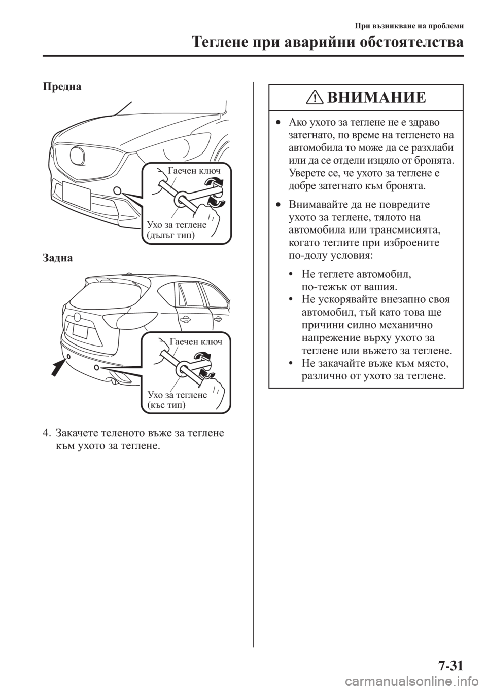 MAZDA MODEL CX-5 2015  Ръководство на потребителя (in Bulgarian) 7-31
Ijb \tagbd\Zg_ gZ ijh[e_fb
L_]e_g_ ijb Z\Zjbcgb h[klhyl_ekl\Z
Ij_^gZ
AZ^gZ
4.AZdZq_l_ l_e_ghlh \t`_ aZ l_