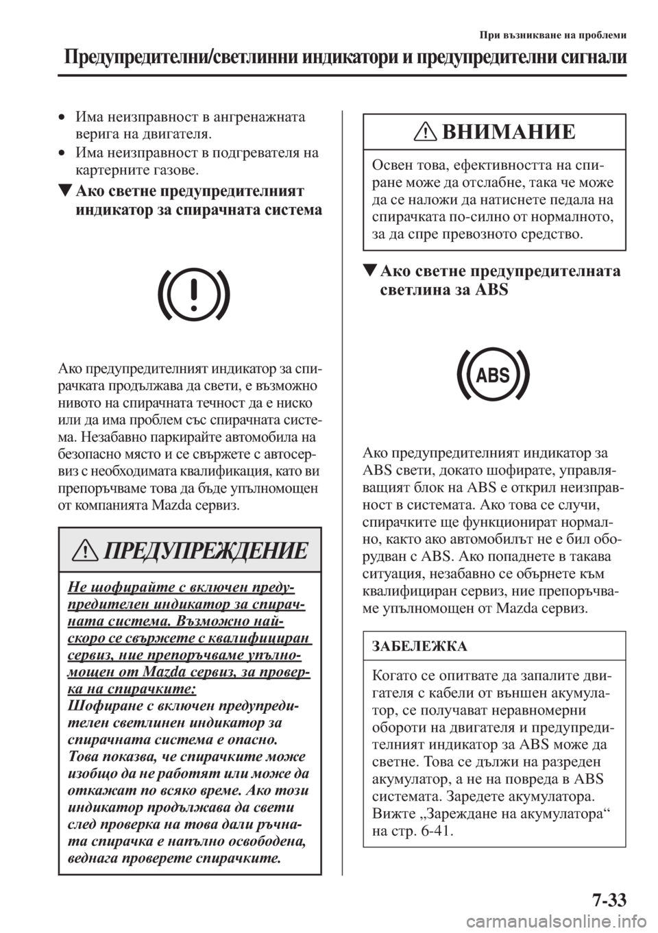 MAZDA MODEL CX-5 2015  Ръководство на потребителя (in Bulgarian) 7-33
Ijb \tagbd\Zg_ gZ ijh[e_fb
Ij_^mij_^bl_egb/k\_lebggb bg^bdZlhjb b ij_^mij_^bl_egb kb]gZeb
•BfZ g_baijZ