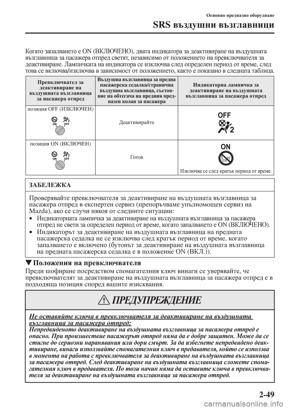 MAZDA MODEL CX-5 2015  Ръководство на потребителя (in Bulgarian) 2-49
Hkgh\gh ij_^iZagh h[hjm^\Zg_
SRS \ta^mrgb \ta]eZ\gbpb
Dh ]Zlh aZiZe\Zg_lh _ ON (<DEXQ?GH), ^\ZlZ bg^bdZlhjZ 
