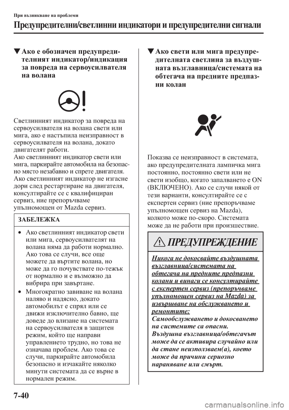 MAZDA MODEL CX-5 2015  Ръководство на потребителя (in Bulgarian) 7-40
Ijb \tagbd\Zg_ gZ ijh[e_fb
Ij_^mij_^bl_egb/k\_lebggb bg^bdZlhjb b ij_^mij_^bl_egb kb]gZeb
�W:dh _ h[hagZ