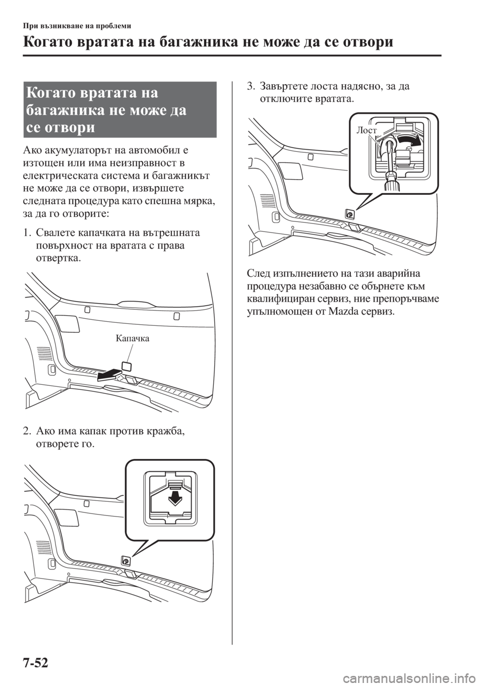 MAZDA MODEL CX-5 2015  Ръководство на потребителя (in Bulgarian) 7-52
Ijb \tagbd\Zg_ gZ ijh[e_fb
Dh]Zlh \jZlZlZ gZ [Z]Z`gbdZ g_ fh`_ ^Z k_ hl\hjb
:dh ZdmfmeZlhjtl gZ Z\lhfh[be 