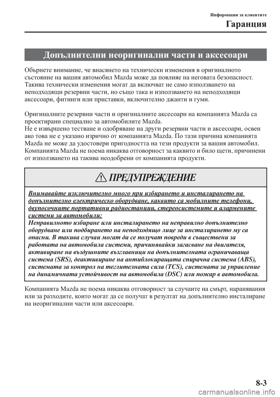 MAZDA MODEL CX-5 2015  Ръководство на потребителя (in Bulgarian) 8-3
BgnhjfZpby aZ deb_glbl_
=ZjZgpby
H[tjg_l_ \gbfZgb_, q_ \gZkyg_lh gZ l_ogbq_kdb baf_g_gby \ hjb]bgZeghlh 
