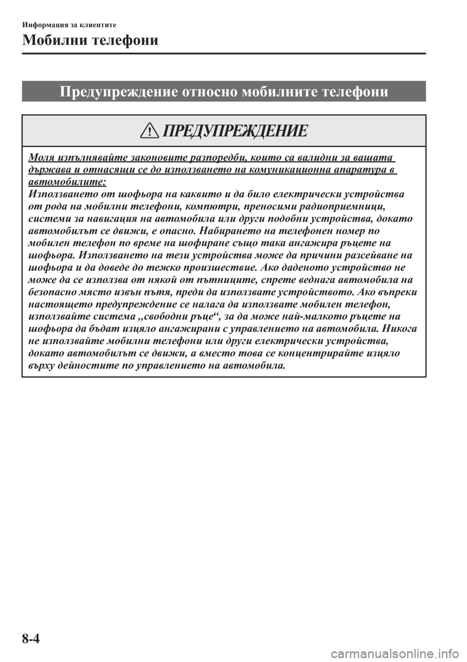 MAZDA MODEL CX-5 2015  Ръководство на потребителя (in Bulgarian) 8-4
BgnhjfZpby aZ deb_glbl_
Fh[begb l_e_nhgb
Ij_^mij_`^_gb_ hlghkgh fh[begbl_ l_e_nhgb
Fhey baitegy\Zcl_ aZ