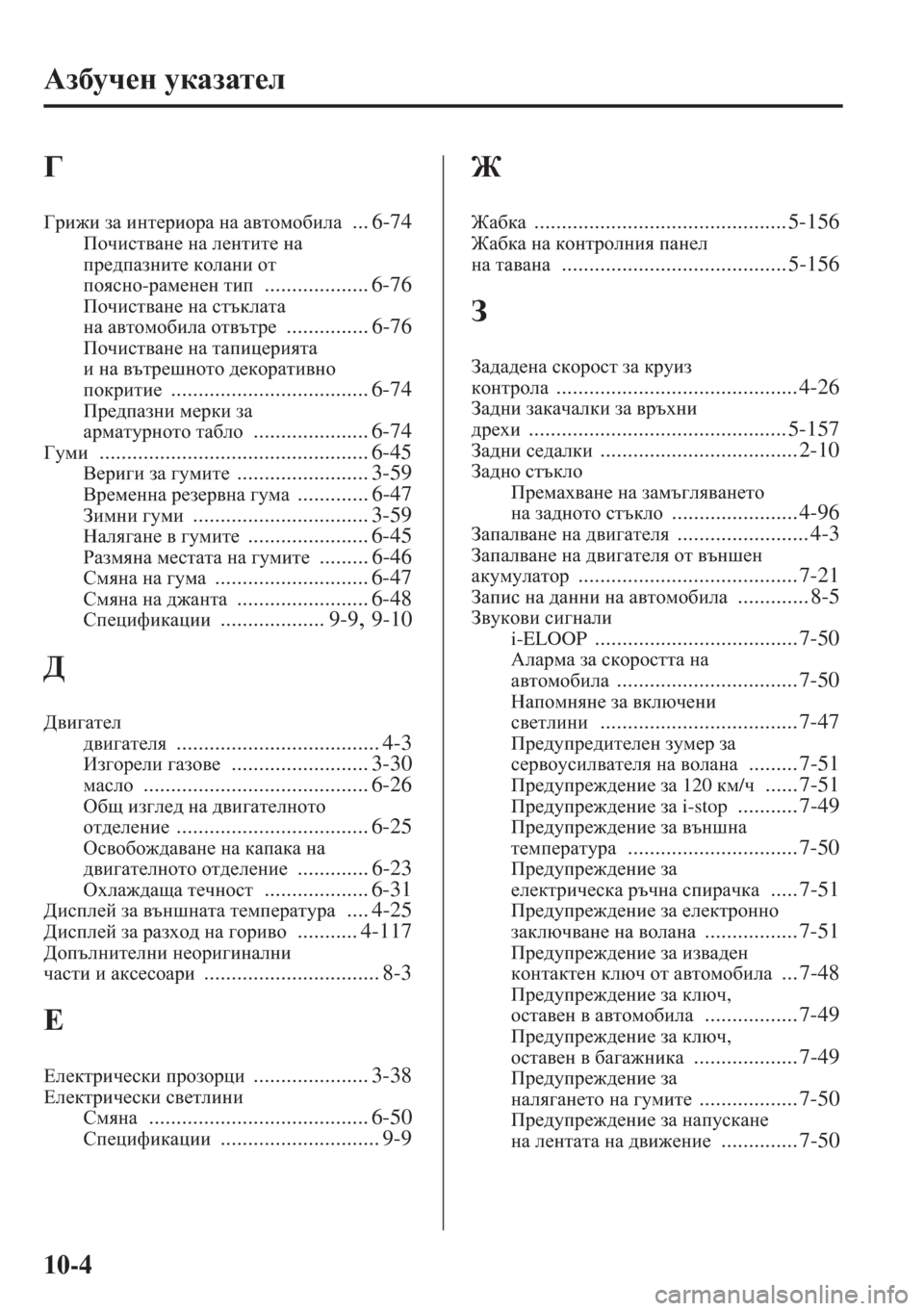 MAZDA MODEL CX-5 2015  Ръководство на потребителя (in Bulgarian) 10-4
:a[mq_g mdZaZl_e
=
=jb`b aZ bgl_jbhjZ gZ Z\lhfh[beZ ... 6-74Ihqbkl\Zg_ gZ e_glbl_ gZ 
ij_^iZagbl_ dheZgb hl 
i