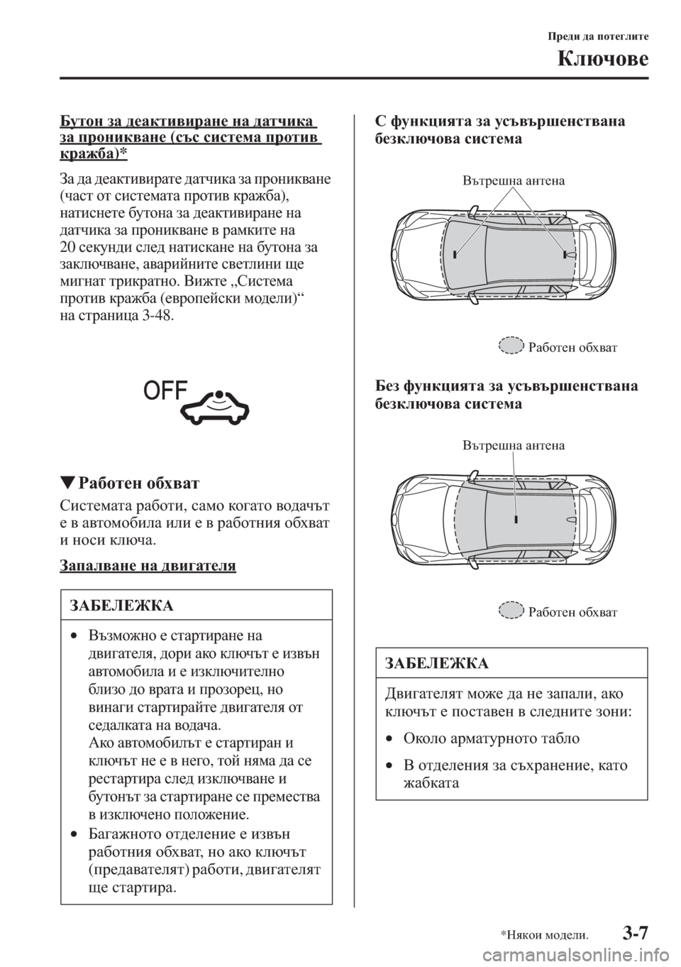 MAZDA MODEL CX-5 2015  Ръководство на потребителя (in Bulgarian) 3-7
Ij_^b ^Z ihl_]ebl_
Dexqh\_
;mlhg aZ ^_Zdlb\bjZg_ gZ ^ZlqbdZ 
aZ ijhgbd\Zg_ (ktk kbkl_fZ ijhlb\ djZ`[Z)*
AZ ^