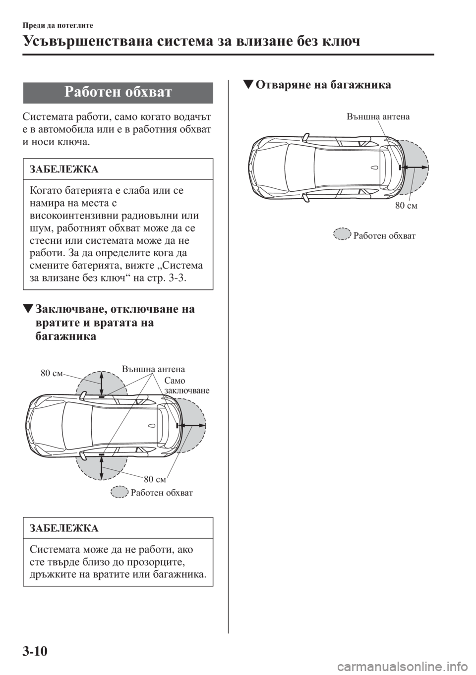 MAZDA MODEL CX-5 2015  Ръководство на потребителя (in Bulgarian) 3-10
Ij_^b ^Z ihl_]ebl_
Mk t \ t j r _ g k l \ Z g Z kbkl_fZ aZ \ebaZg_ [_a dexq
Kbkl_fZlZ jZ[hlb, kZfh dh ] Zlh \h^Z