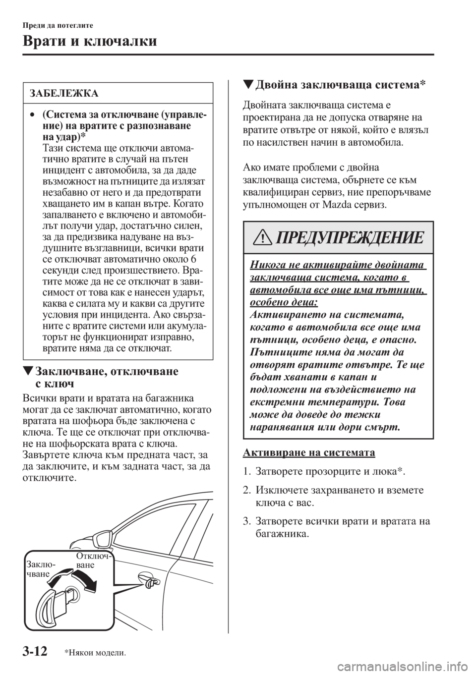 MAZDA MODEL CX-5 2015  Ръководство на потребителя (in Bulgarian) 3-12
Ij_^b ^Z ihl_]ebl_
<jZlb b dexqZedb
�WAZdexq\Zg_, hldexq\Zg_ 
kdexq
<kbqdb \jZlb b \jZlZlZ gZ [Z]Z`gbdZ 
fh
