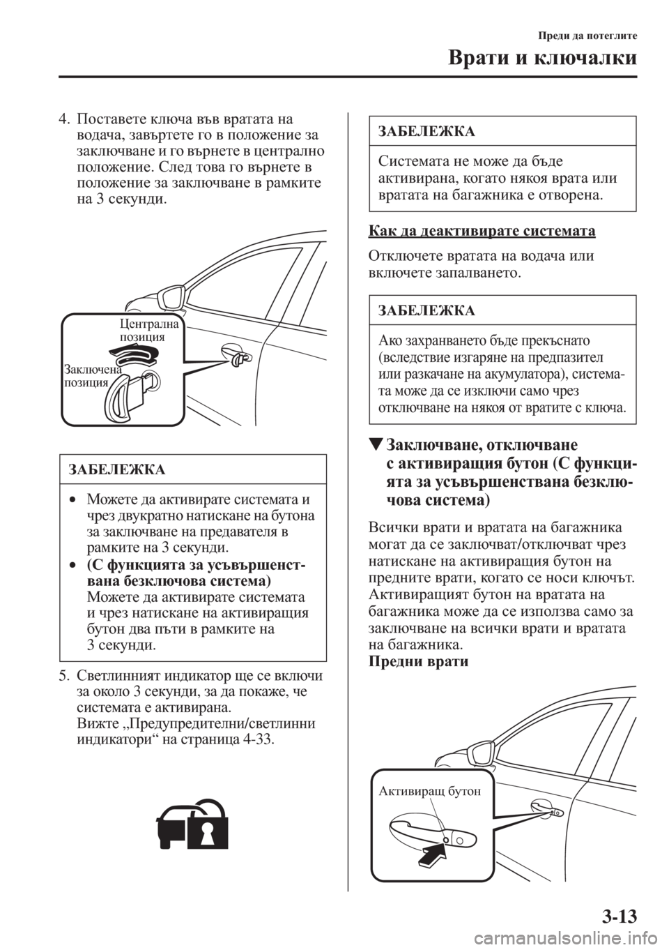 MAZDA MODEL CX-5 2015  Ръководство на потребителя (in Bulgarian) 3-13
Ij_^b ^Z ihl_]ebl_
<jZlb b dexqZedb
4.IhklZ\_l_ dexqZ \t\ \jZlZlZ gZ 
\h^ZqZ, aZ\tjl_l_ ]h \ iheh`_gb_ aZ 
a