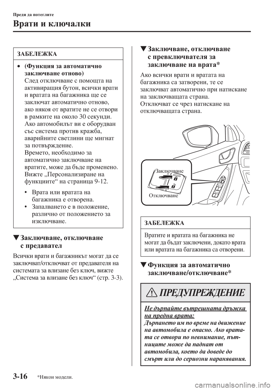 MAZDA MODEL CX-5 2015  Ръководство на потребителя (in Bulgarian) 3-16
Ij_^b ^Z ihl_]ebl_
<jZlb b dexqZedb
�WAZdexq\Zg_, hldexq\Zg_ 
kij_^Z\Zl_e
<kbqdb \jZlb b [Z]Z`gbdtl fh]Zl 