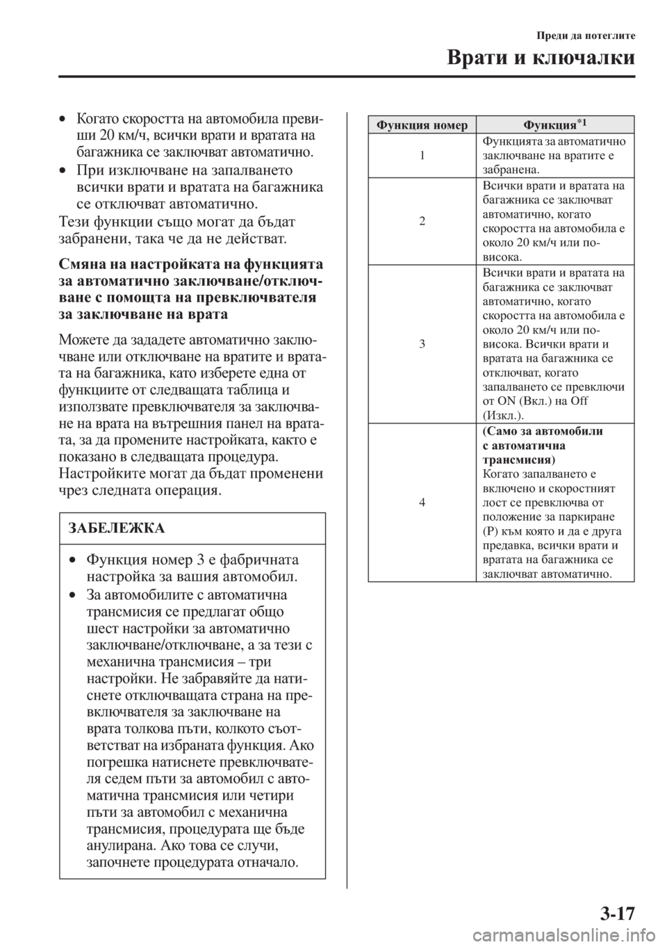 MAZDA MODEL CX-5 2015  Ръководство на потребителя (in Bulgarian) 3-17
Ij_^b ^Z ihl_]ebl_
<jZlb b dexqZedb
•Dh] Zlh kdhjhkllZ gZ Z\lhfh[beZ ij_\b-
rb 20df/q, \kbqdb \jZlb b \jZlZl