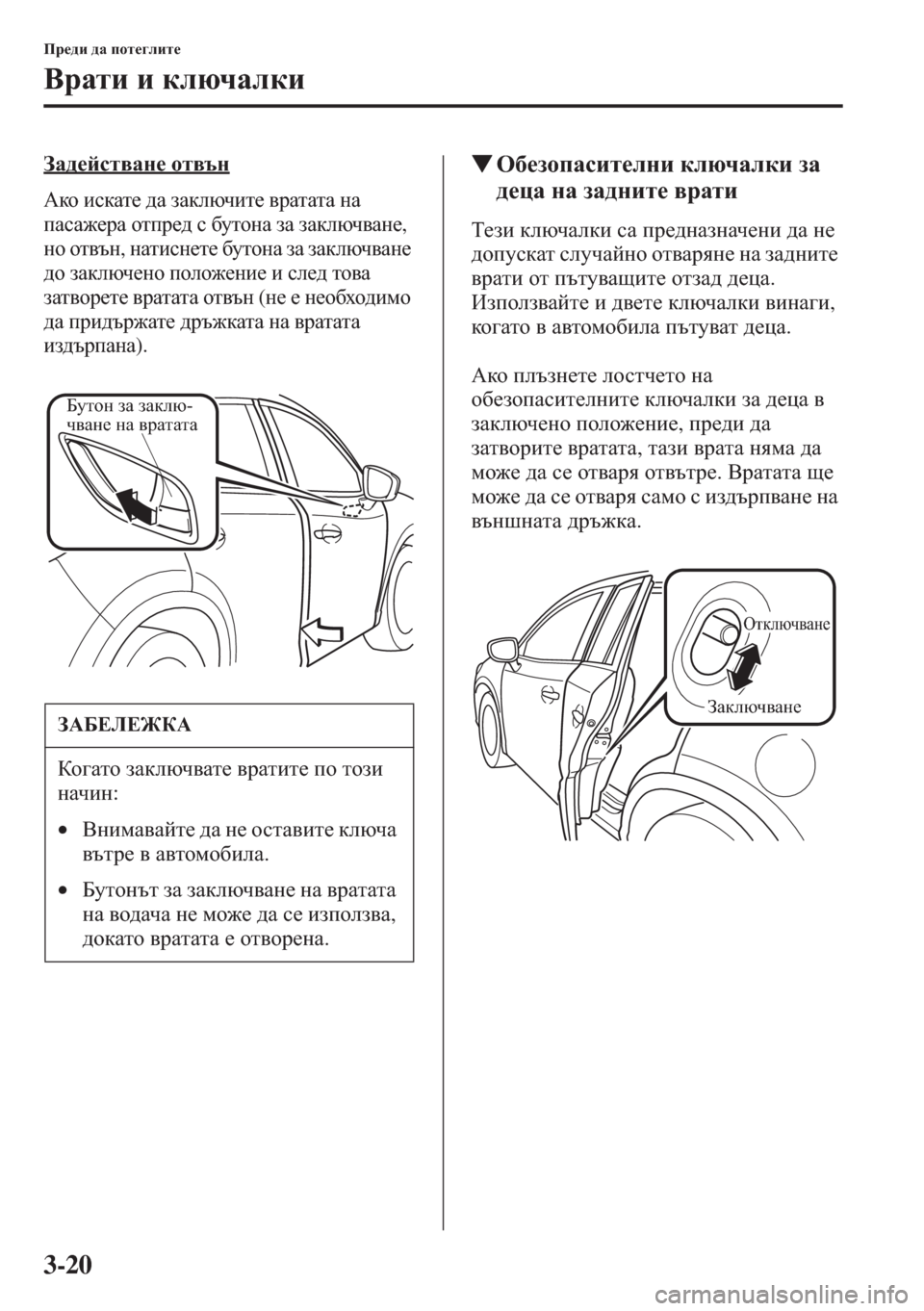 MAZDA MODEL CX-5 2015  Ръководство на потребителя (in Bulgarian) 3-20
Ij_^b ^Z ihl_]ebl_
<jZlb b dexqZedb
AZ^_ckl\Zg_ hl\tg
:dh bkdZl_ ^Z aZdexqbl_ \jZlZlZ gZ 
iZkZ`_jZ hlij_^ 