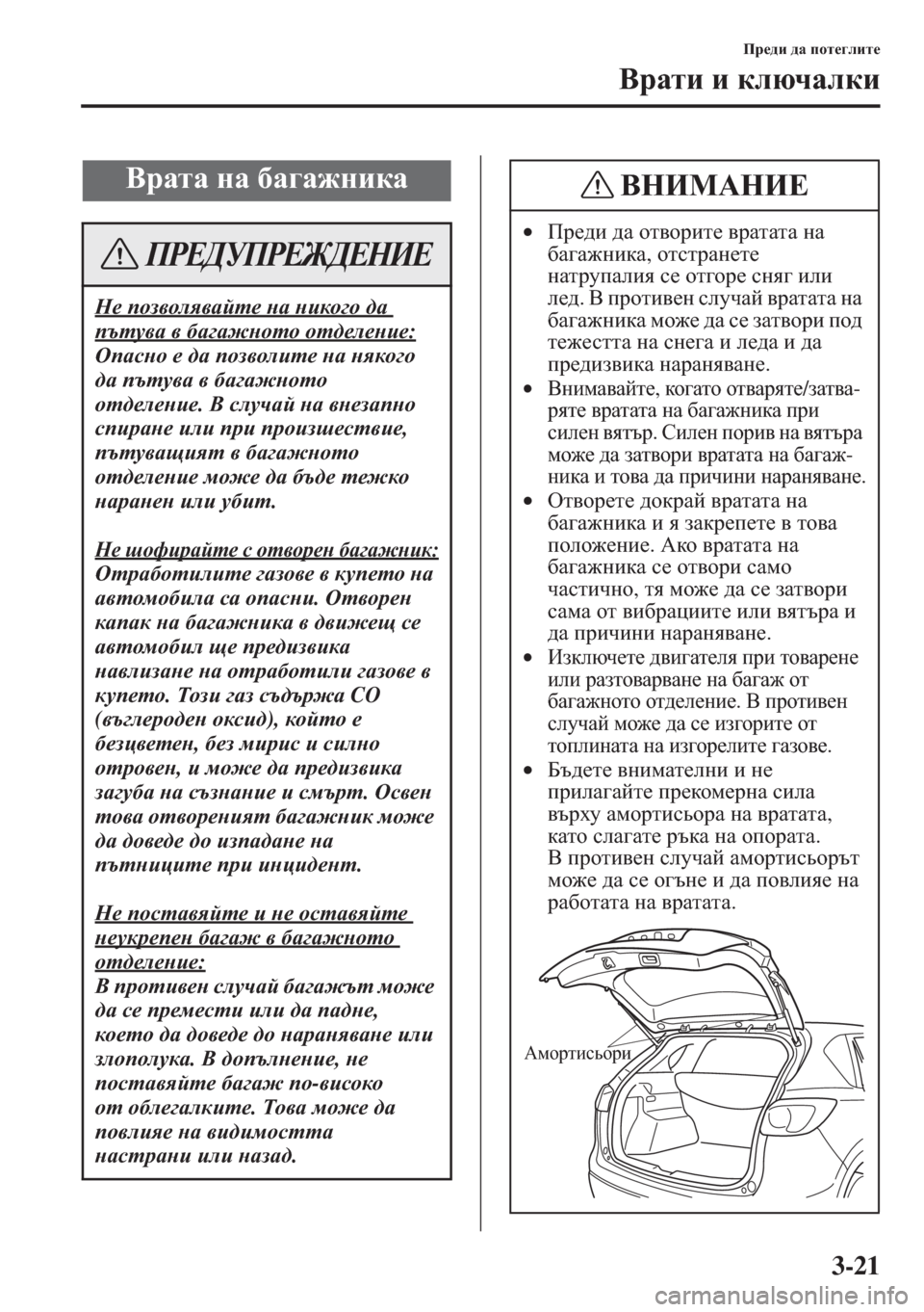 MAZDA MODEL CX-5 2015  Ръководство на потребителя (in Bulgarian) 3-21
Ij_^b ^Z ihl_]ebl_
<jZlb b dexqZedb
<jZlZ gZ [Z]Z`gbdZ
G_ iha\hey\Zcl_ gZ gbdh]h ^Z 
itlm\Z \ [Z]Z`ghlh hl