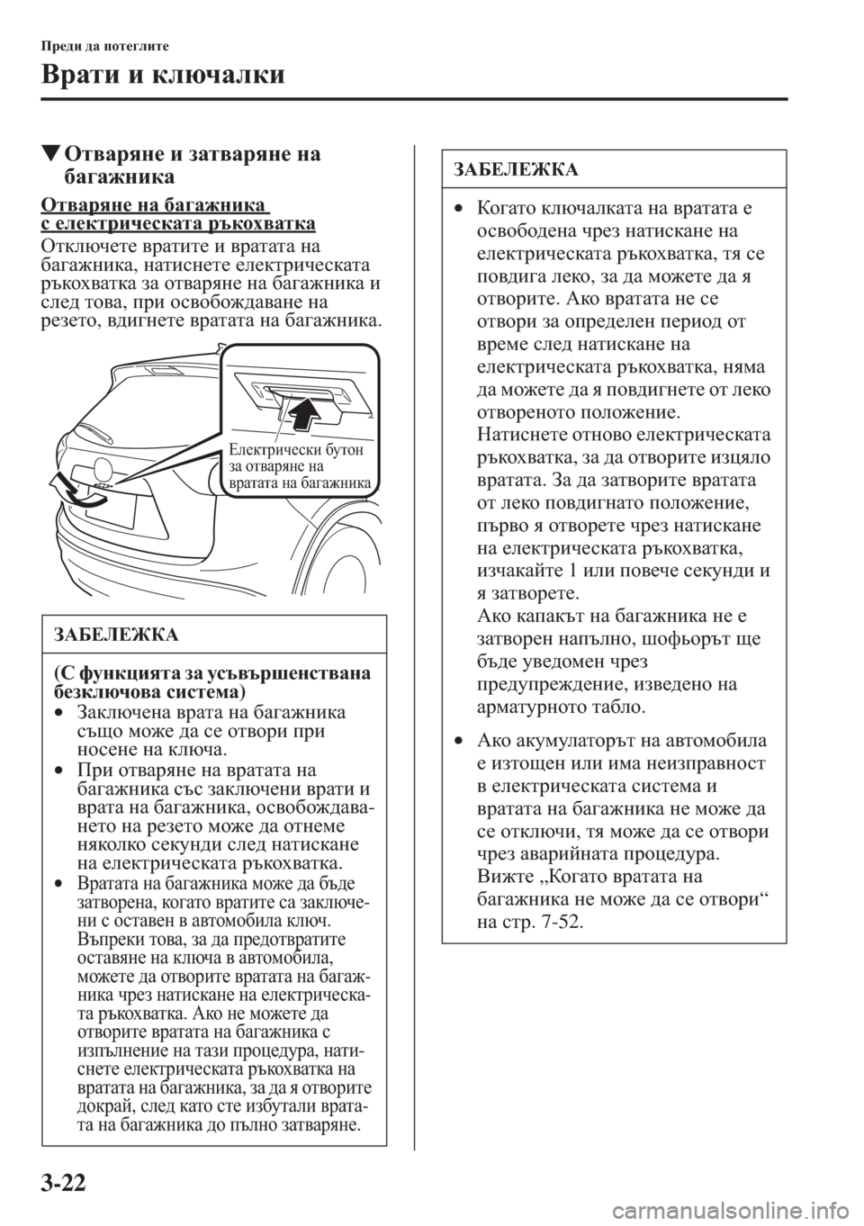 MAZDA MODEL CX-5 2015  Ръководство на потребителя (in Bulgarian) 3-22
Ij_^b ^Z ihl_]ebl_
<jZlb b dexqZedb
�WHl\Zjyg_ b aZl\Zjyg_ gZ 
[Z]Z`gbdZ
Hl\Zjyg_ gZ [Z]Z`gbdZ k_e_dljbq_k