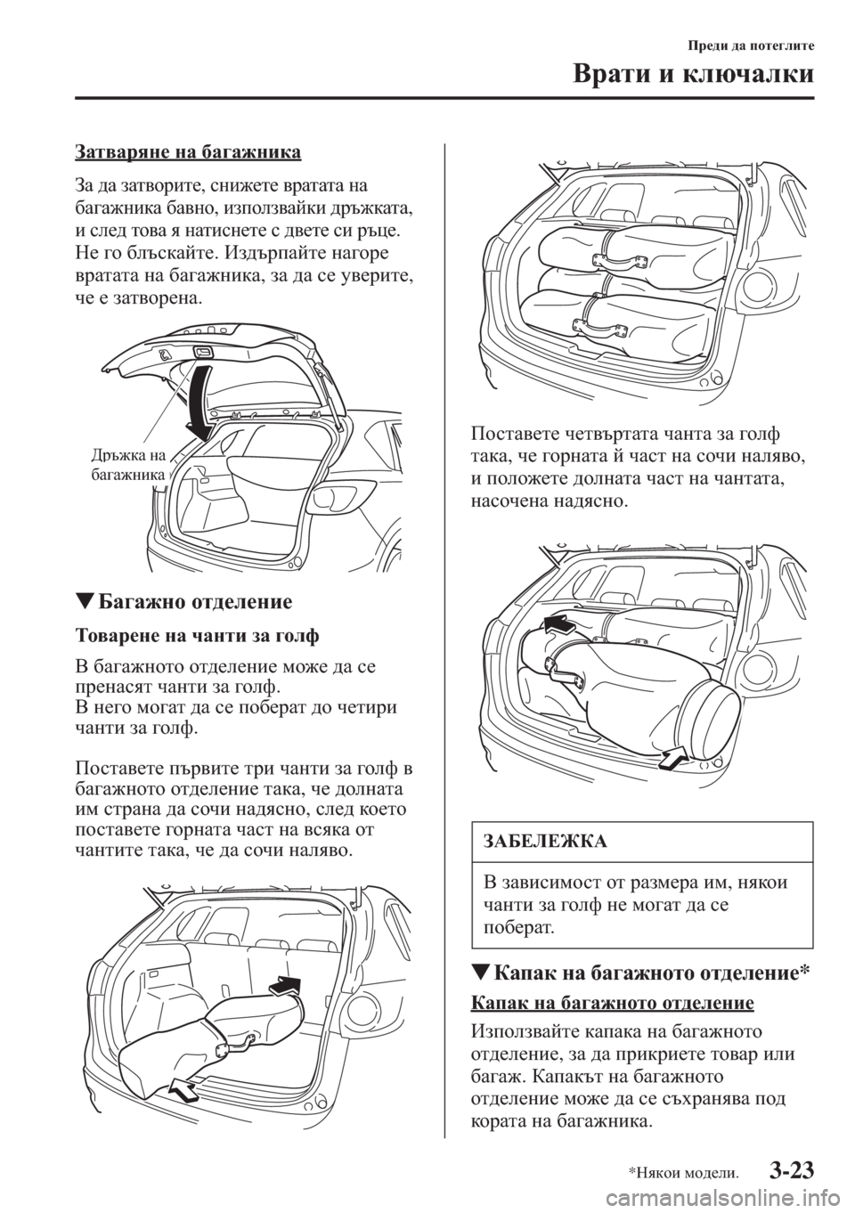MAZDA MODEL CX-5 2015  Ръководство на потребителя (in Bulgarian) 3-23
Ij_^b ^Z ihl_]ebl_
<jZlb b dexqZedb
AZl\Zjyg_ gZ [Z]Z`gbdZ
AZ ^Z aZl\hjbl_, kgb`_l_ \jZlZlZ gZ 
[Z]Z`gbdZ 