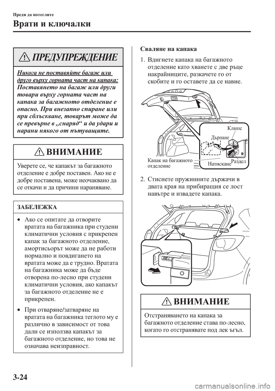 MAZDA MODEL CX-5 2015  Ръководство на потребителя (in Bulgarian) 3-24
Ij_^b ^Z ihl_]ebl_
<jZlb b dexqZedb
K\Zeyg_ gZ dZiZdZ
1.<^b]g_l_ dZiZdZ gZ [Z]Z`ghlh 
hl^_e_gb_ dZlh o\Zg_