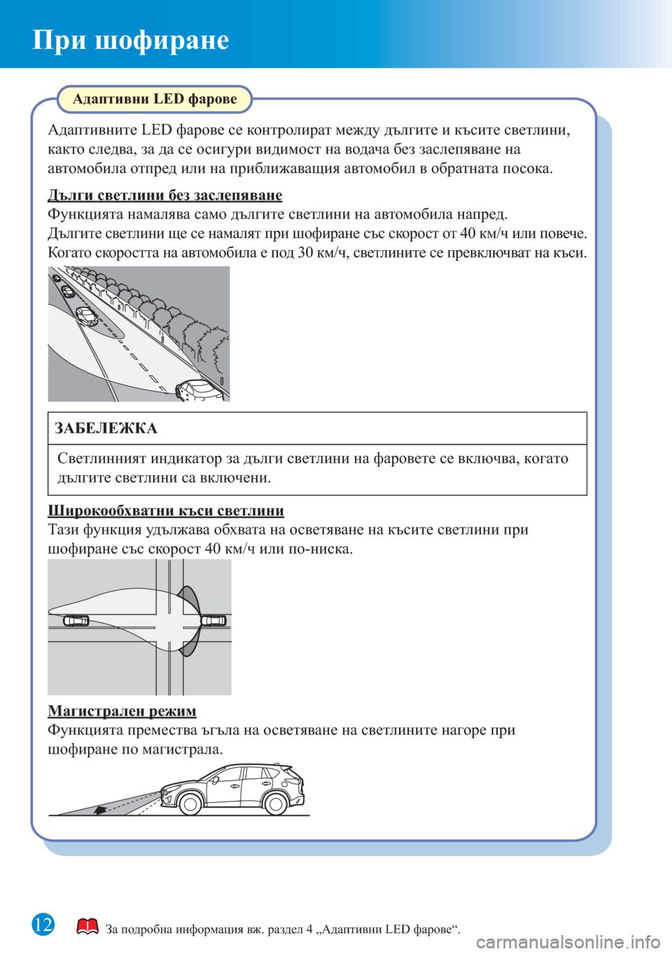 MAZDA MODEL CX-5 2015 Бързо ръководство (in Bulgarian) 12
При шофиране
За подробна информация вж. раздел 4 „Адаптивни LED фарове“.
Адаптивни LED фарове
Адаптивните LED ф MAZDA MODEL CX-5 2015 Бързо ръководство (in Bulgarian) 12
При шофиране
За подробна информация вж. раздел 4 „Адаптивни LED фарове“.
Адаптивни LED фарове
Адаптивните LED ф