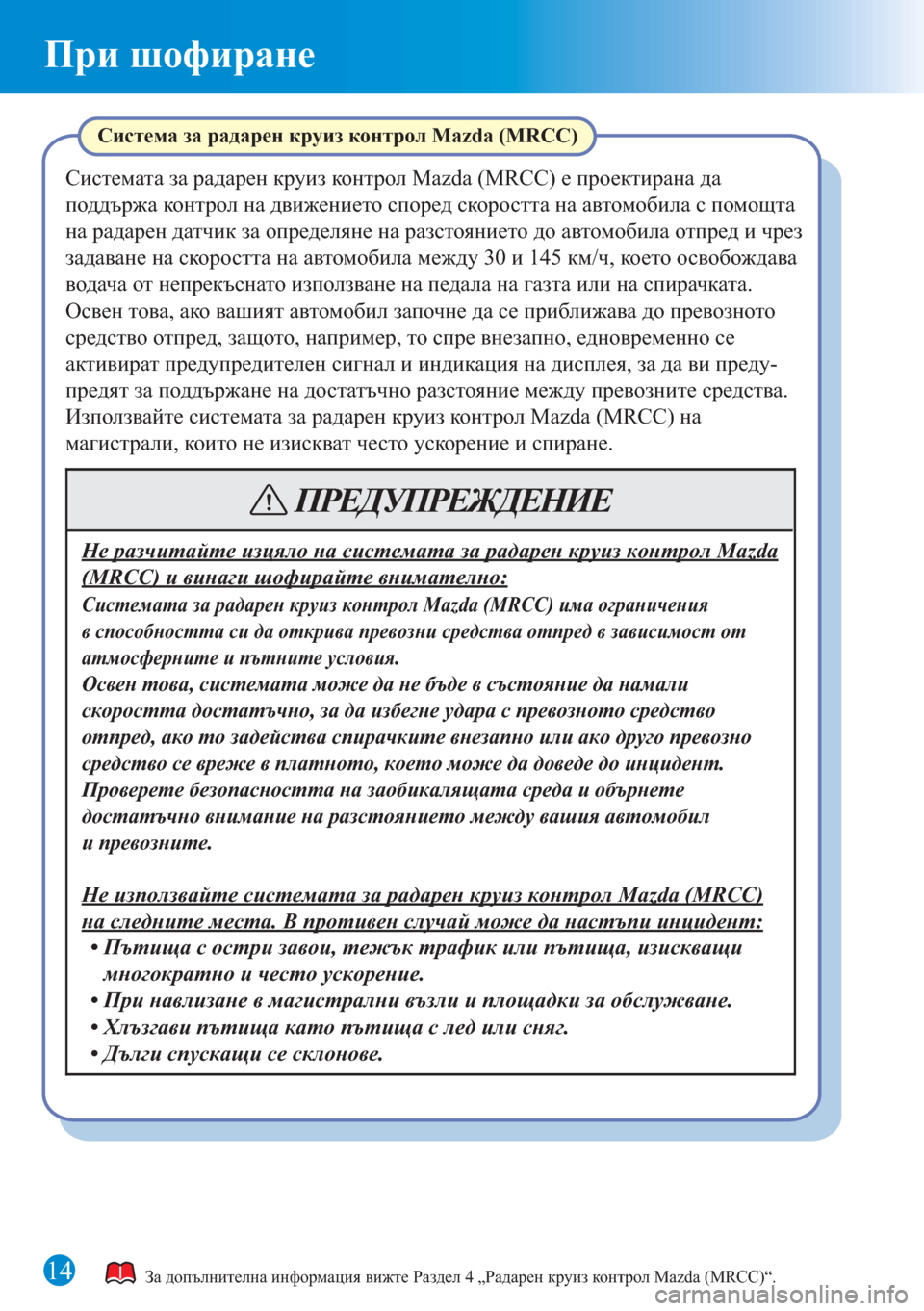 MAZDA MODEL CX-5 2015 Бързо ръководство (in Bulgarian) При шофиране
14За допълнителна информация вижте Раздел 4 „Радарен круиз контрол Mazda (MRCC)“.
Система за радарен MAZDA MODEL CX-5 2015 Бързо ръководство (in Bulgarian) При шофиране
14За допълнителна информация вижте Раздел 4 „Радарен круиз контрол Mazda (MRCC)“.
Система за радарен