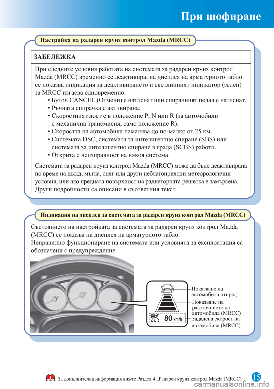 MAZDA MODEL CX-5 2015 Бързо ръководство (in Bulgarian) 15
При шофиране
За допълнителна информация вижте Раздел 4 „Радарен круиз контрол Mazda (MRCC)“.
Индикация на диспл MAZDA MODEL CX-5 2015 Бързо ръководство (in Bulgarian) 15
При шофиране
За допълнителна информация вижте Раздел 4 „Радарен круиз контрол Mazda (MRCC)“.
Индикация на диспл
