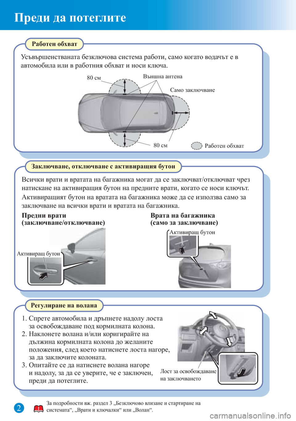 MAZDA MODEL CX-5 2015  Бързо ръководство (in Bulgarian) Активиращ бутон
Преди да потеглите
Работен обхват
Усъвършенстваната безключова система работи, само когато 