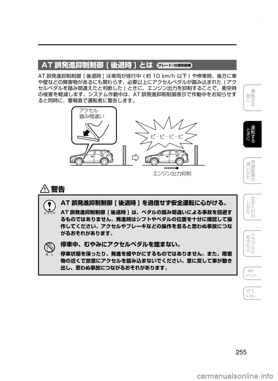 MAZDA MODEL CX-5 2015  取扱説明書 (in Japanese) 255
運転する
﻿﻿
前に
運転する
﻿﻿
ときに
快適装備の
使いかた
お手入れの
しかた
トラブルが
起きたら
車両
スペック
さく
いん
AT 誤発進抑制制