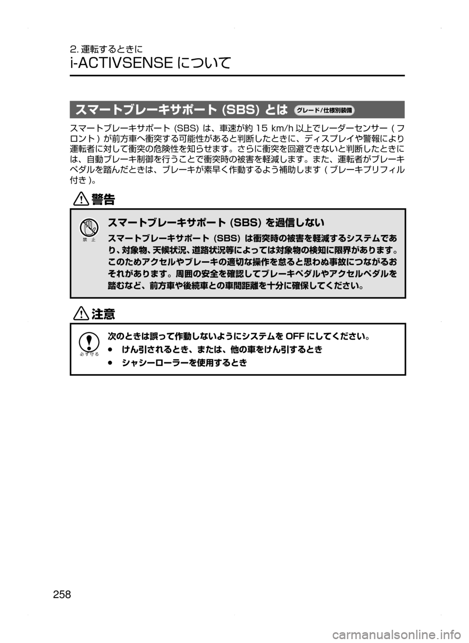 MAZDA MODEL CX-5 2015  取扱説明書 (in Japanese) 258
2. 運転するときに
i-ACTIVSENSE について
スマートブレーキサポート (SBS) とは¬è”Å�“7
÷
‹����
スマートブレーキサポート﻿﻿(SBS)﻿﻿