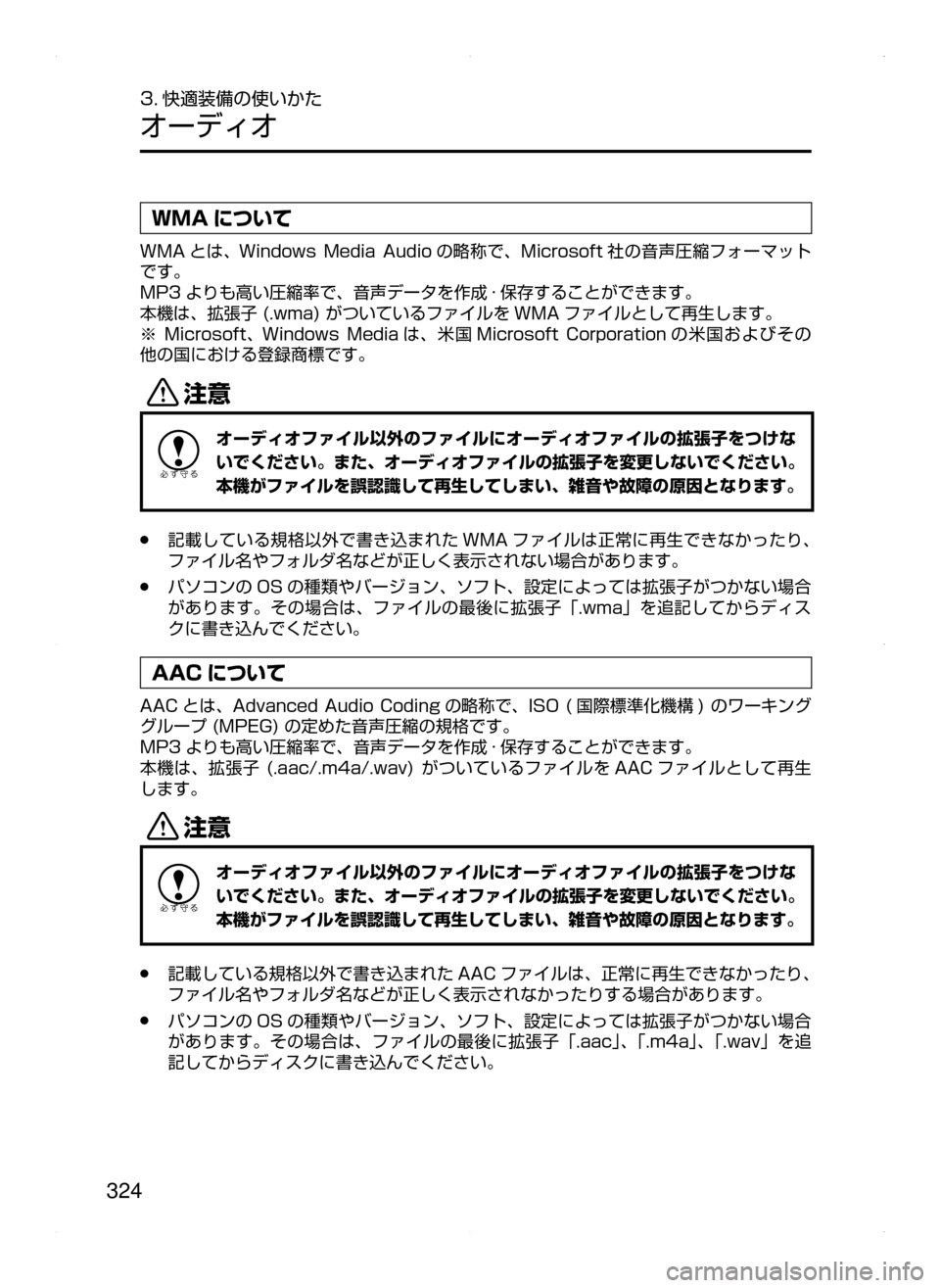 MAZDA MODEL CX-5 2015  取扱説明書 (in Japanese) 324
3. 快適装備の使いかた
オーディオ
WMA について
WMA とは､﻿﻿Windows﻿﻿Media ﻿﻿Audio の略称で､ Microsoft 社の音声圧縮フォーマット
です。
MP3 よ�