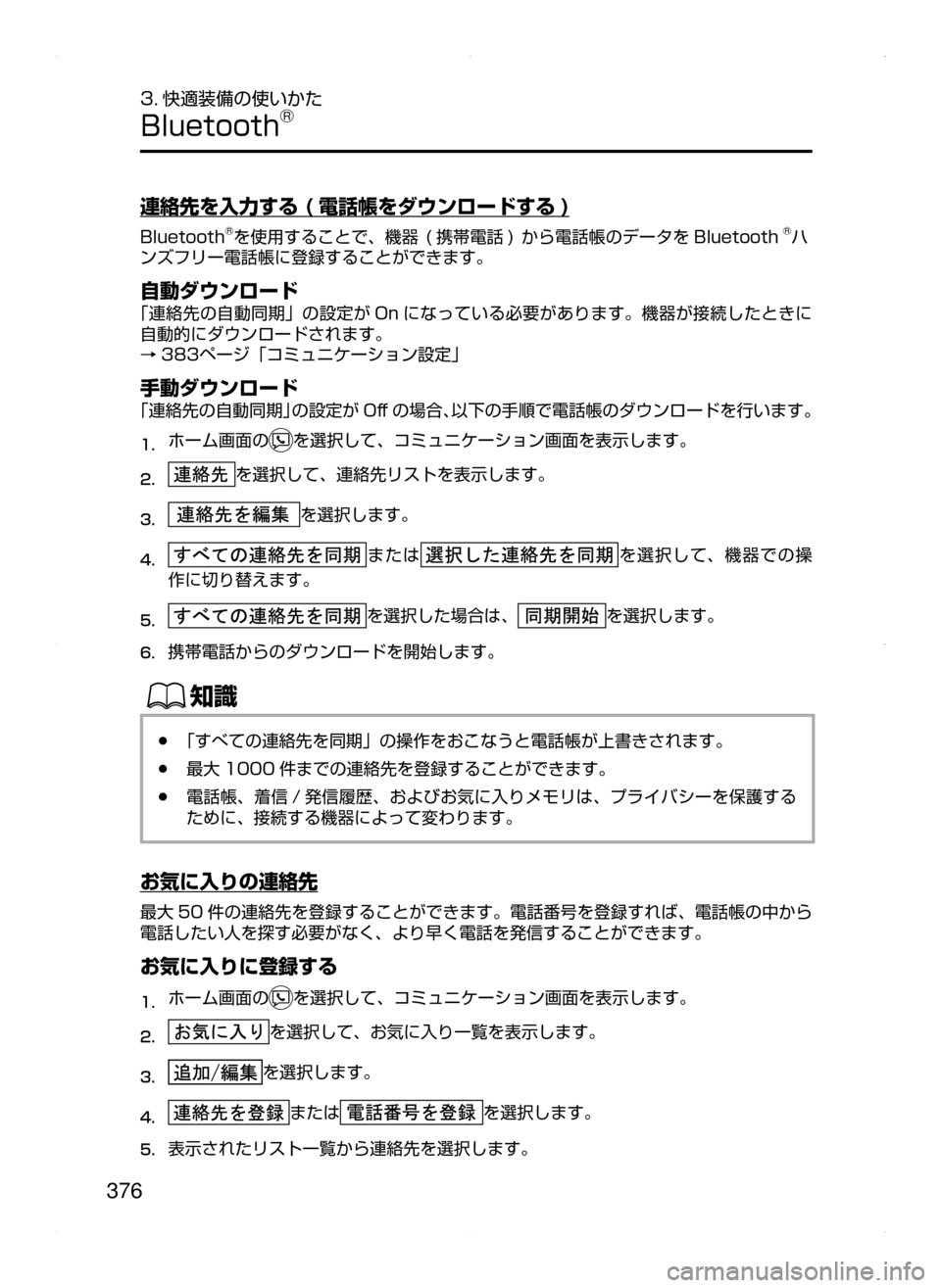 MAZDA MODEL CX-5 2015  取扱説明書 (in Japanese) 376
3. 快適装備の使いかた
Bluetooth®
連絡先を入力する ( 電話帳をダウンロードする )
Bluetooth®を使用することで､ 機器﻿﻿(携帯電話 )﻿﻿から電話